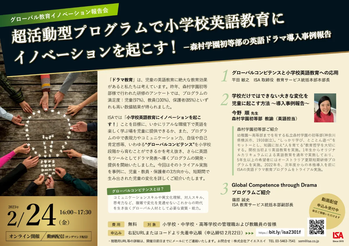 森村学園初等部の英語ドラマ導入事例報告 超活動型プログラムで小学校英語教育に イノベーションを起こす！