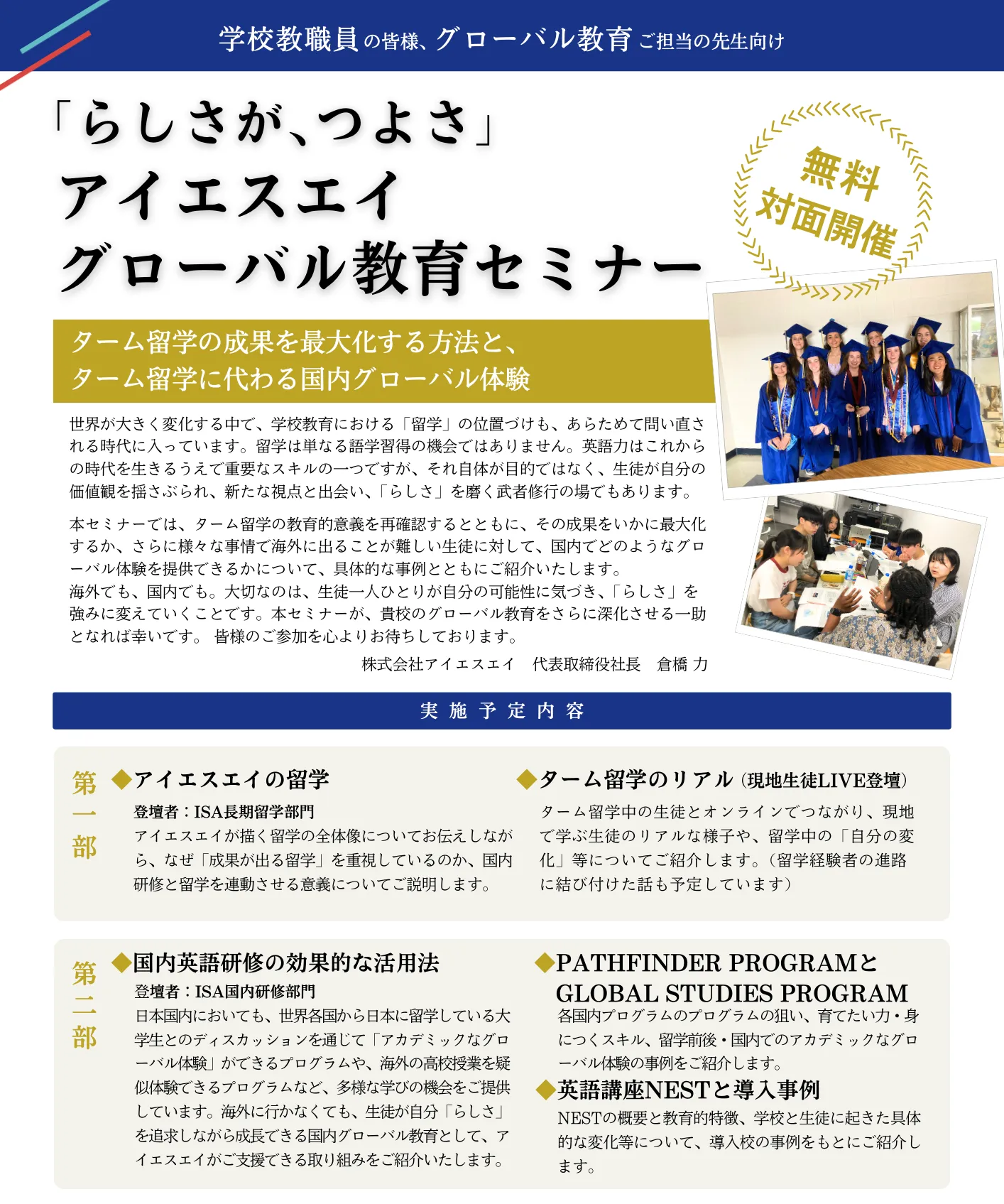 3月21日品川開催、ISAグローバル教育セミナーちらしイメージ