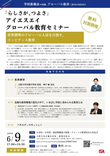 6月9日東京・文教大学付属中学校・高等学校内で開催するISAグローバル教育セミナーちらしイメージ