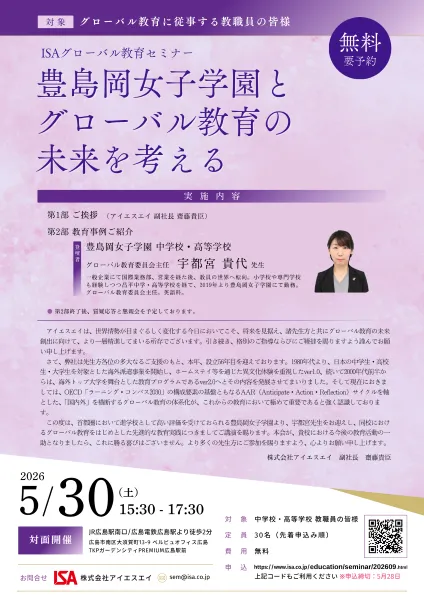 ISAグローバル教育セミナー 豊島岡女子学園とグローバル教育の未来を考える