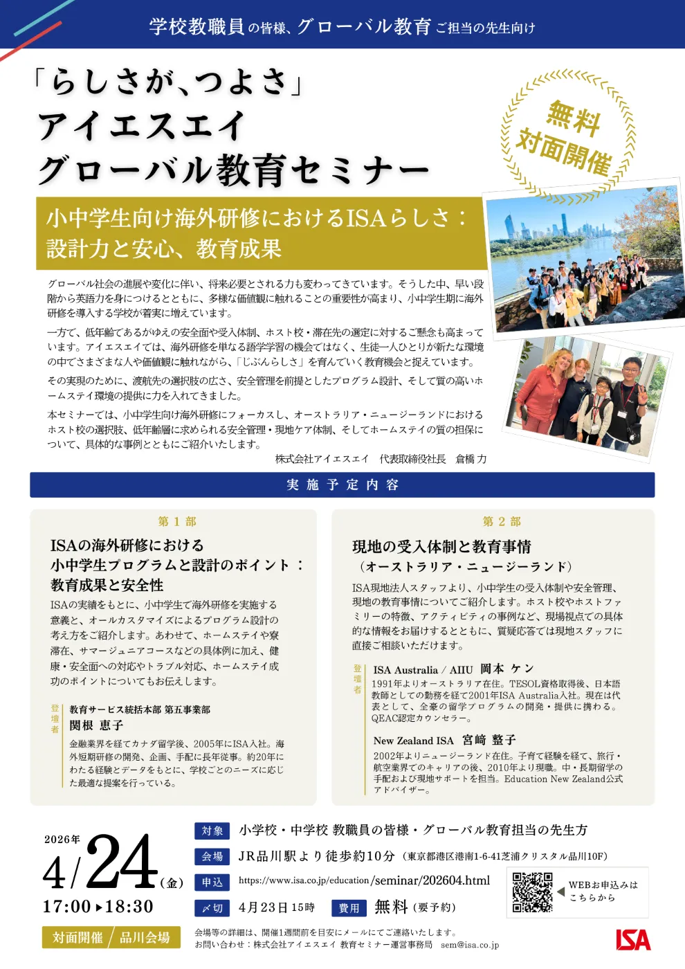 4月24日品川開催、ISAグローバル教育セミナーちらしイメージ