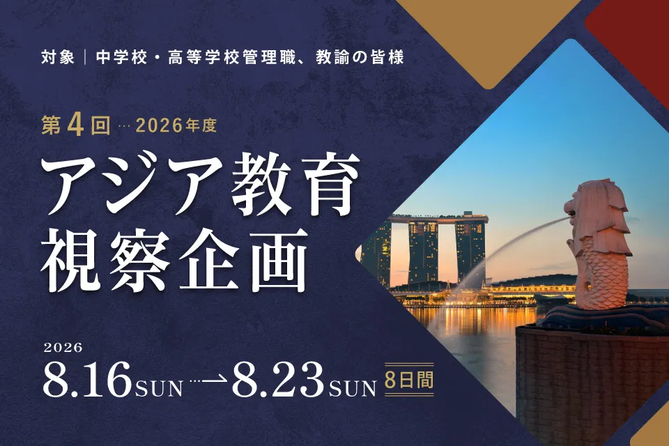 2026年度 第4回アジア教育視察企画