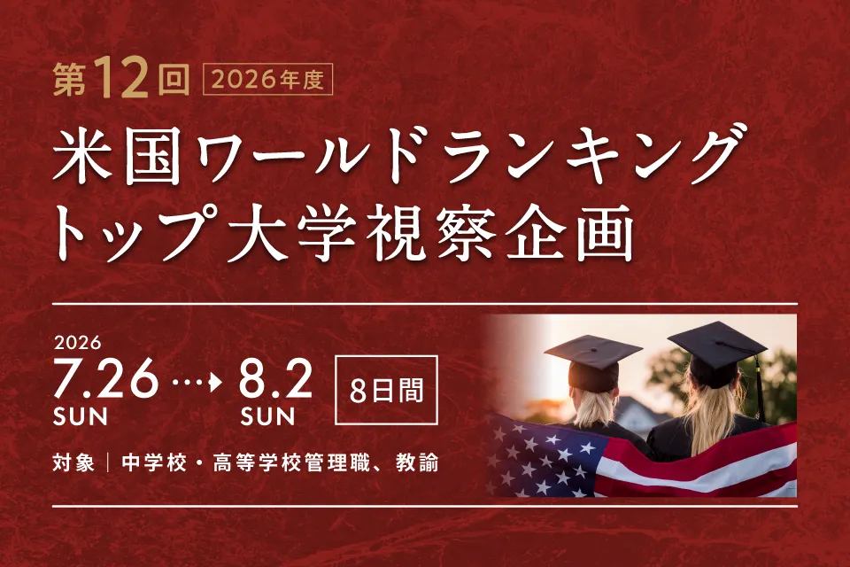 2026年度 第12回米国ワールドランキングトップ大学視察企画