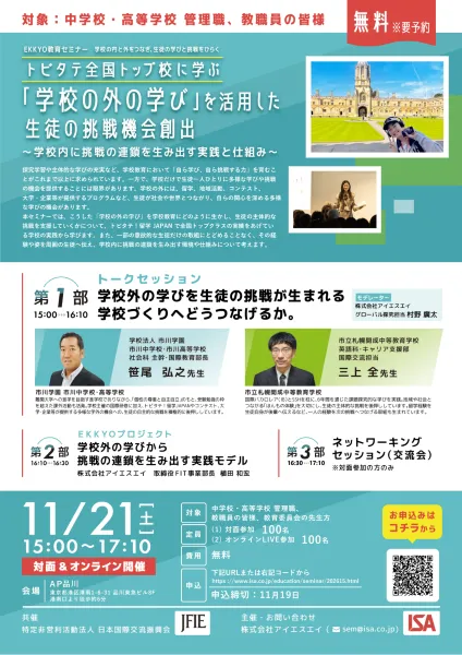 EKKYO教育セミナー　トビタテ全国トップ校に学ぶ、「学校の外の学び」を活用した生徒の挑戦機会創出～学校内に挑戦の連鎖を生み出す実践と仕組み～