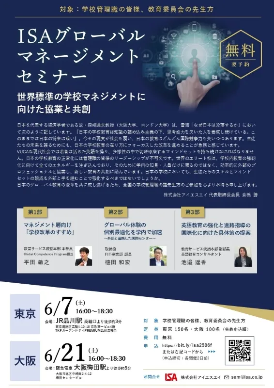 ISAグローバルマネージメントセミナー2025年6月7日東京、6月21日大阪開催