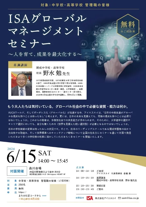 6月15日開催 ISAグローバルマネージメントセミナー 講師：開成中学校 高等学校 校長 野水 勉先生