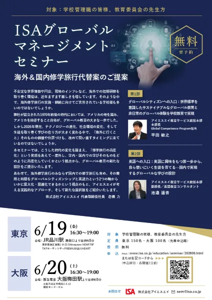 ISAグローバルマネージメントセミナー 2026年6月19日東京、20日大阪開催