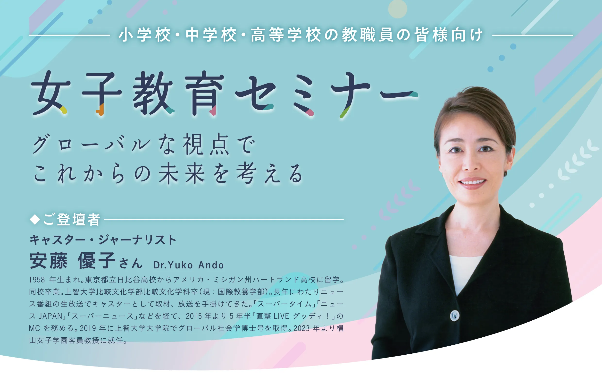 ISAグローバル教育セミナー ～グローバルな視点でこれからの未来を考える～