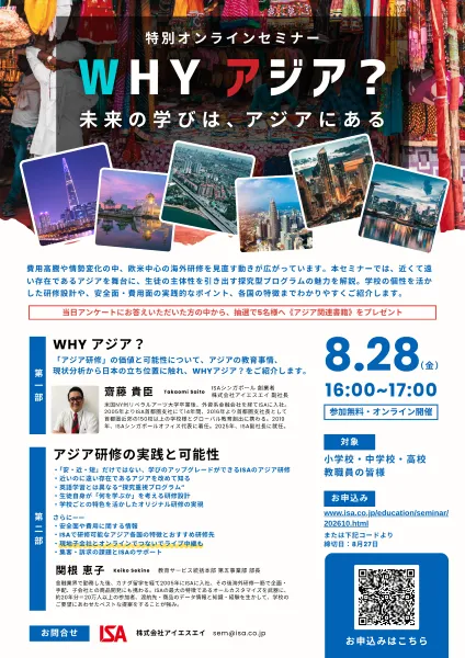 WHY アジア？～未来の学びはアジアにある～