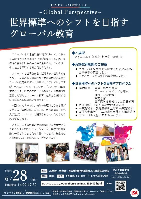 ISAグローバル教育セミナー～Global Perspective～世界標準へのシフトを目指すグローバル教育