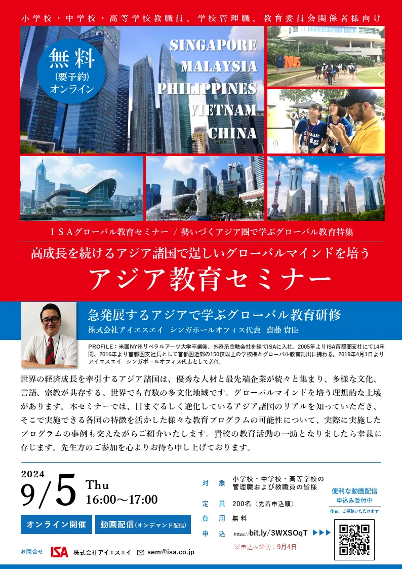 ISAアジア教育セミナー ～急発展するアジアで学ぶグローバル教育研修～