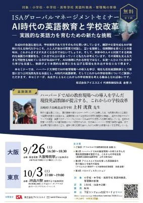 ISAグローバルマネージメントセミナー AI時代の英語教育と学校改革―実践的な英語力を育むための新たな挑戦―