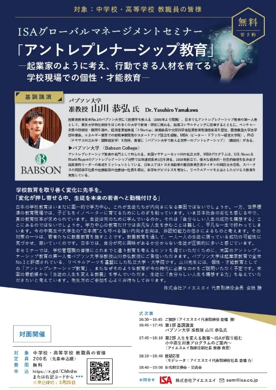 ISAグローバルマネージメントセミナー「アントレプレナーシップ教育」2026年3月27日東京、3月28日大阪開催