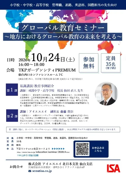 ISAグローバル教育セミナー～地方におけるグローバル教育の未来を考える～
