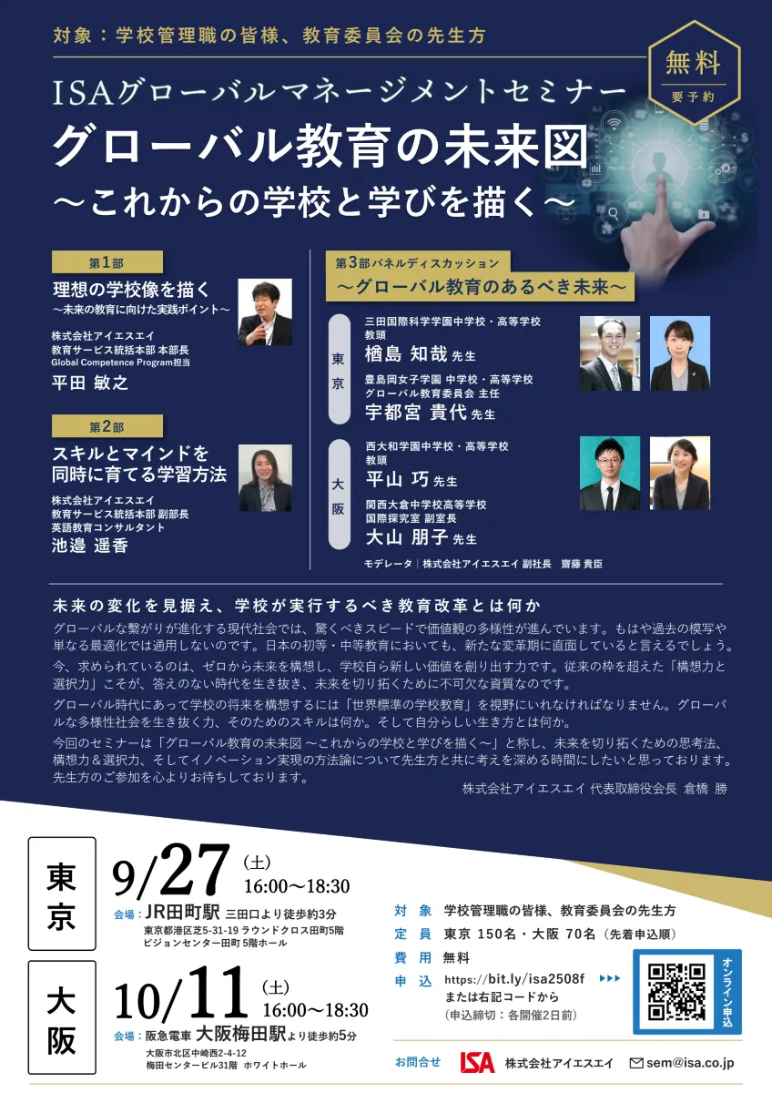 ISAグローバルマネージメントセミナー2025年9月27日東京、10月11日大阪開催