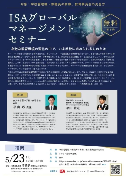 ISAグローバルマネージメントセミナー福岡 2026年5月23開催