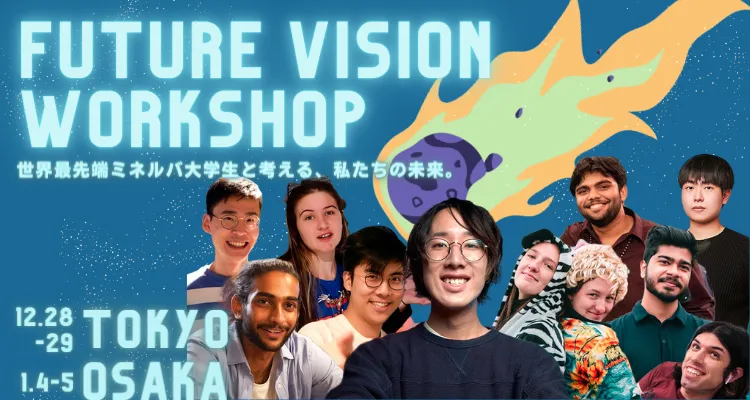 同時開催!中高生対象 対面型プログラム「FUTURE VISION WORKSHOP 世界最先端ミネルバ大学生と考える、私たちの未来。」