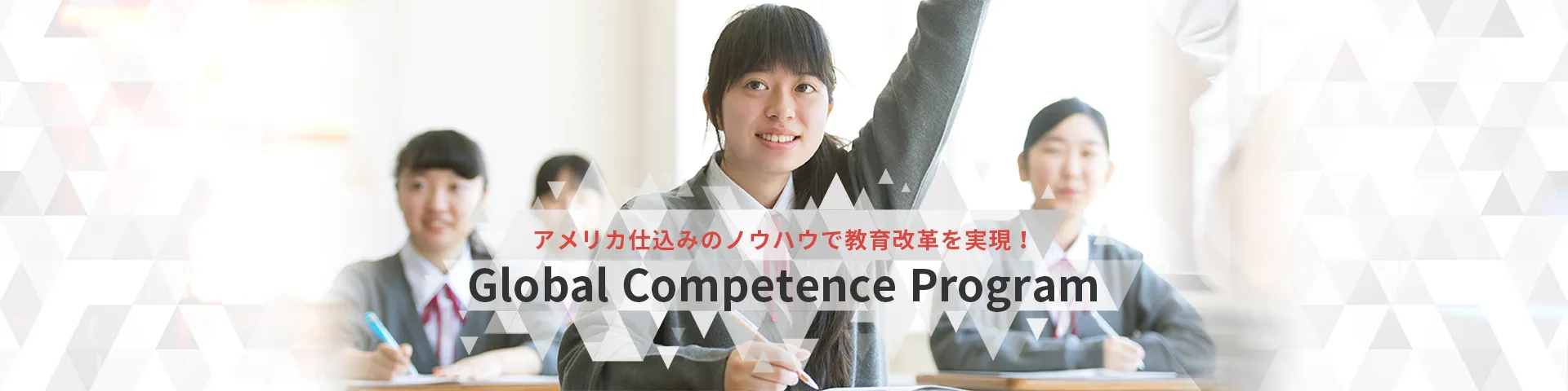 アメリカ仕込みのノウハウで教育改革を実現！Global Competence Program