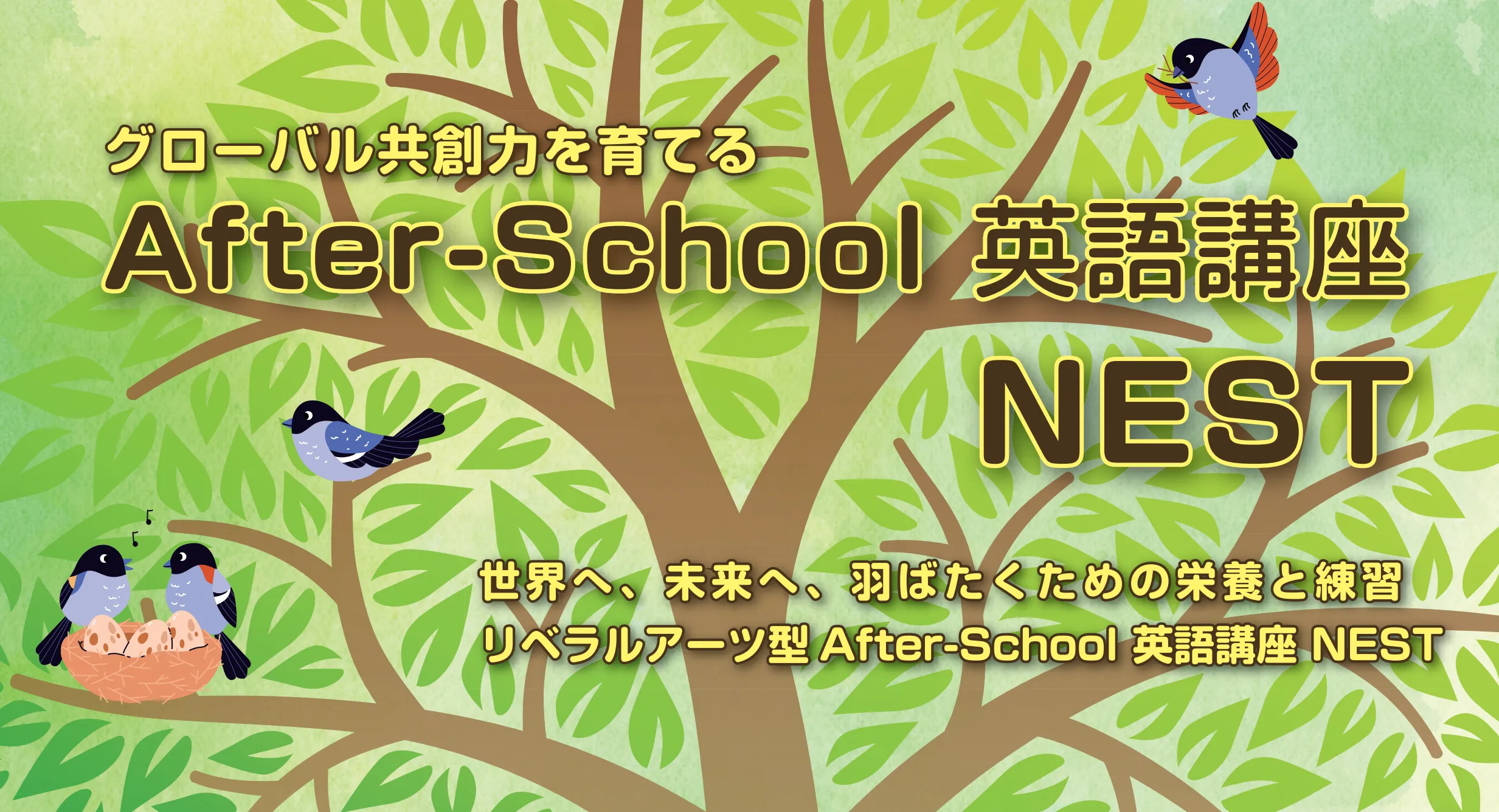 グローバル共創力を育てる After-School英語講座 NEST