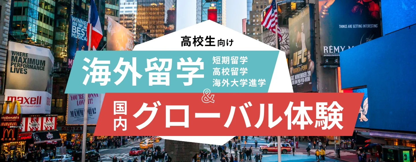 高校生留学・国内グローバル体験プログラム特集イメージ