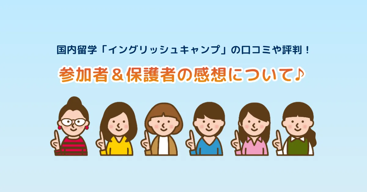 国内留学「イングリッシュキャンプ」の口コミや評判！参加者＆保護者の感想について♪
