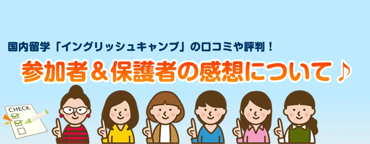 国内留学「イングリッシュキャンプ」の口コミや評判！参加者＆保護者の感想について♪