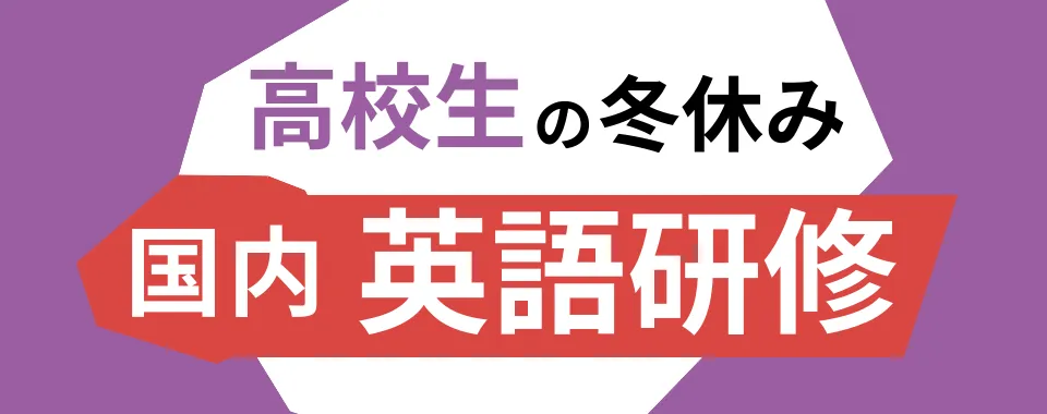 冬休み高校生の国内英語研修特集