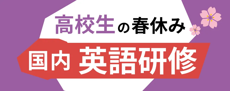 春休み高校生の国内英語研修特集