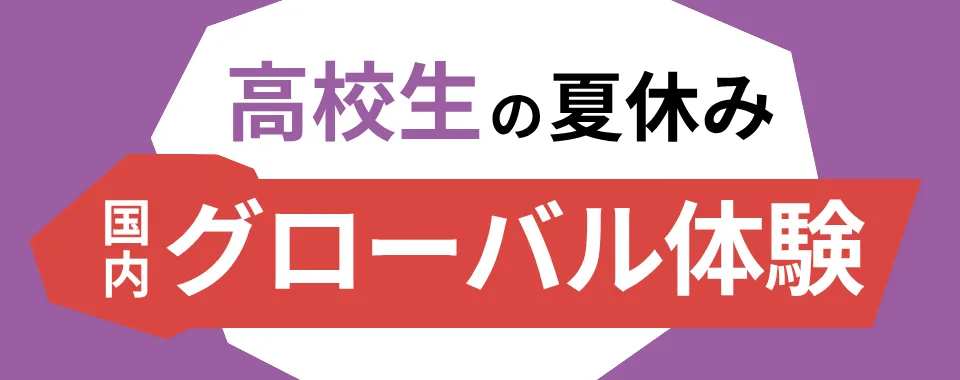 夏休み高校生の国内グローバル体験プログラム特集