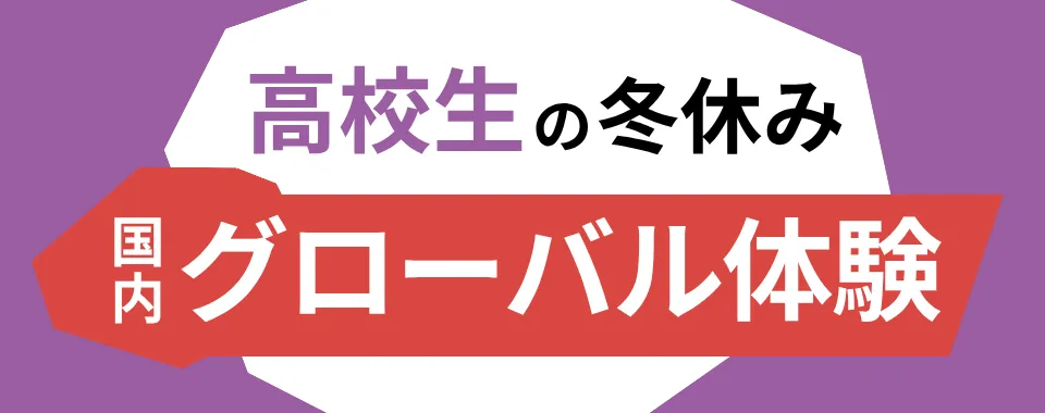 冬休み高校生の国内グローバル体験プログラム特集
