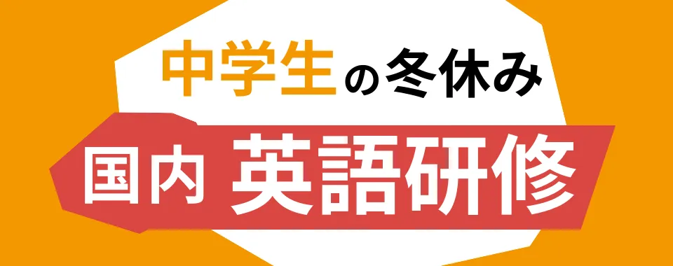冬休み中学生の国内英語研修特集