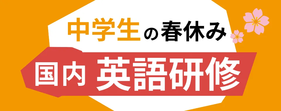 春休み中学生の国内英語研修特集