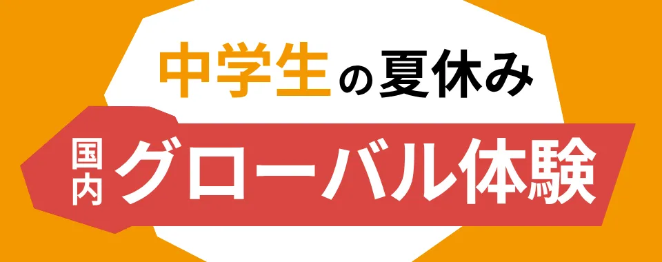 夏休み中学生の国内グローバル体験プログラム特集