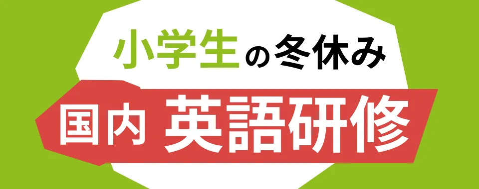 冬休み小学生の国内英語研修特集