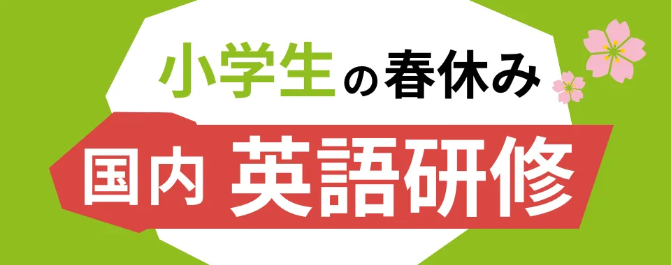 春休み小学生の国内英語研修特集