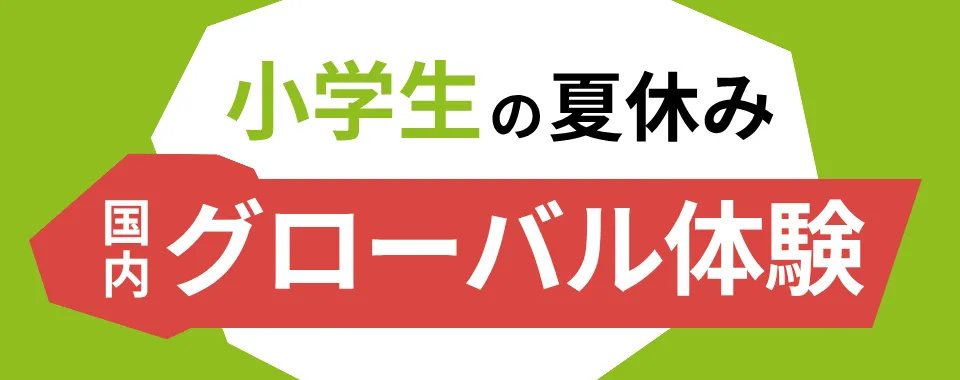 夏休み小学生の国内グローバル体験プログラム特集