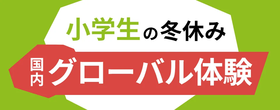冬休み小学生の国内グローバル体験プログラム特集
