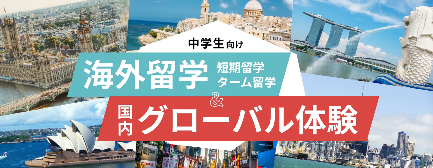中学生留学・国内グローバル体験プログラム特集イメージ