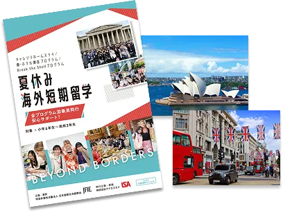海外短期留学パンフレットイメージ
