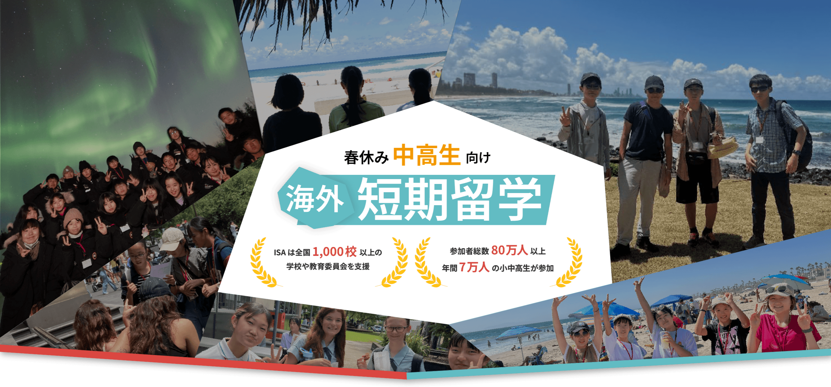 2026年春休み 中学生・高校生向け海外短期留学｜海外留学やホームステイならISA