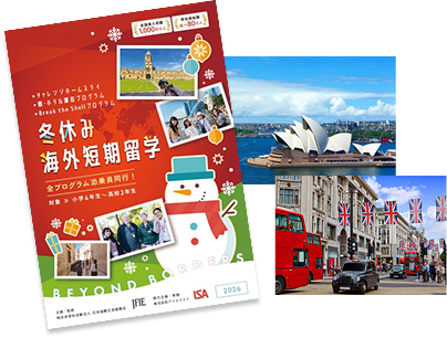 /lp/abroad_2026_winter/img/2026_winter_pamphlet.png