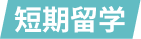 短期留学