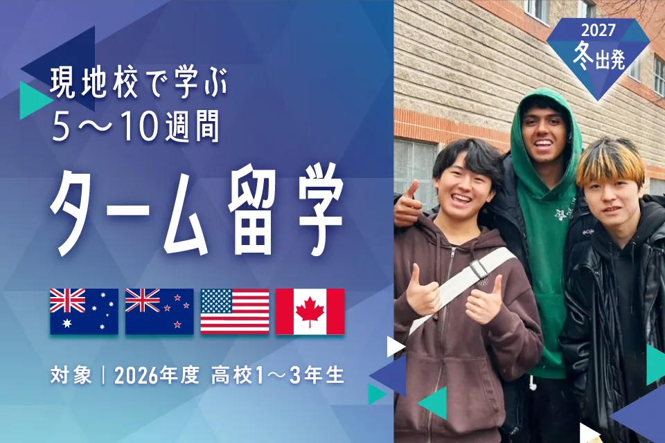 アイエスエイのターム留学