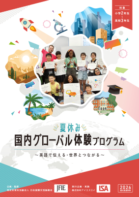 国内グローバル体験プログラム