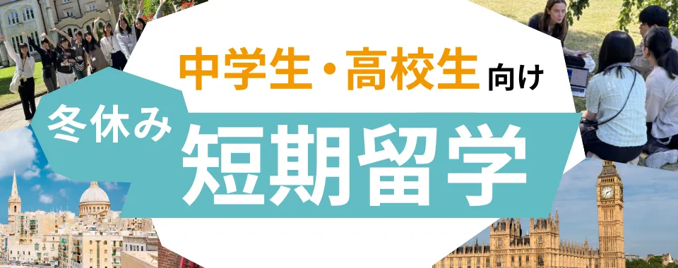 冬休みの中学生、高校生短期留学特集