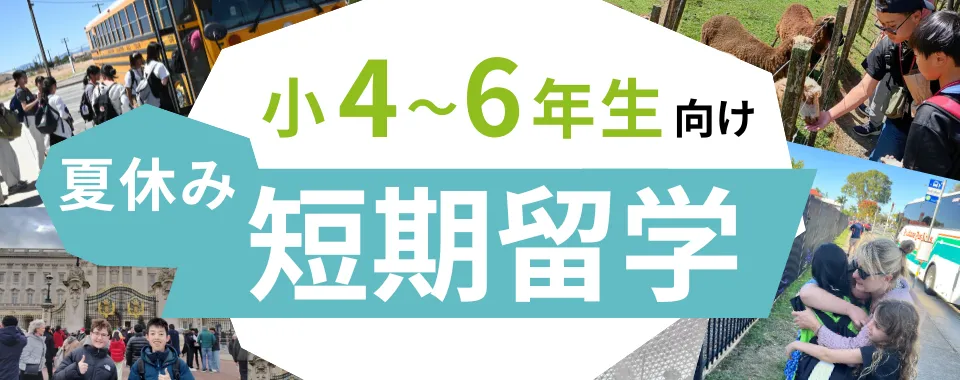夏休みの小学生短期留学特集