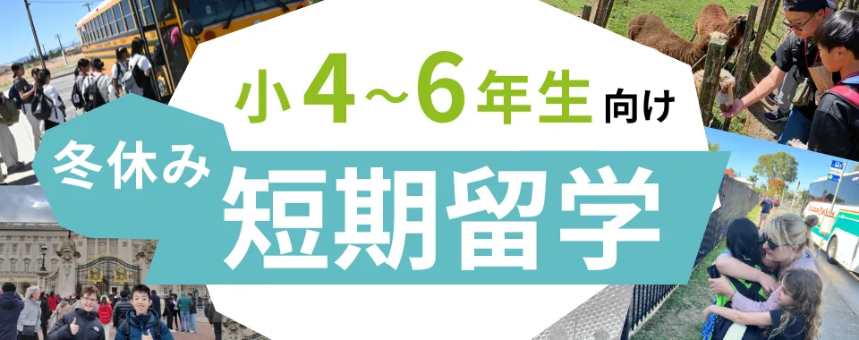 冬休みの小学生短期留学特集