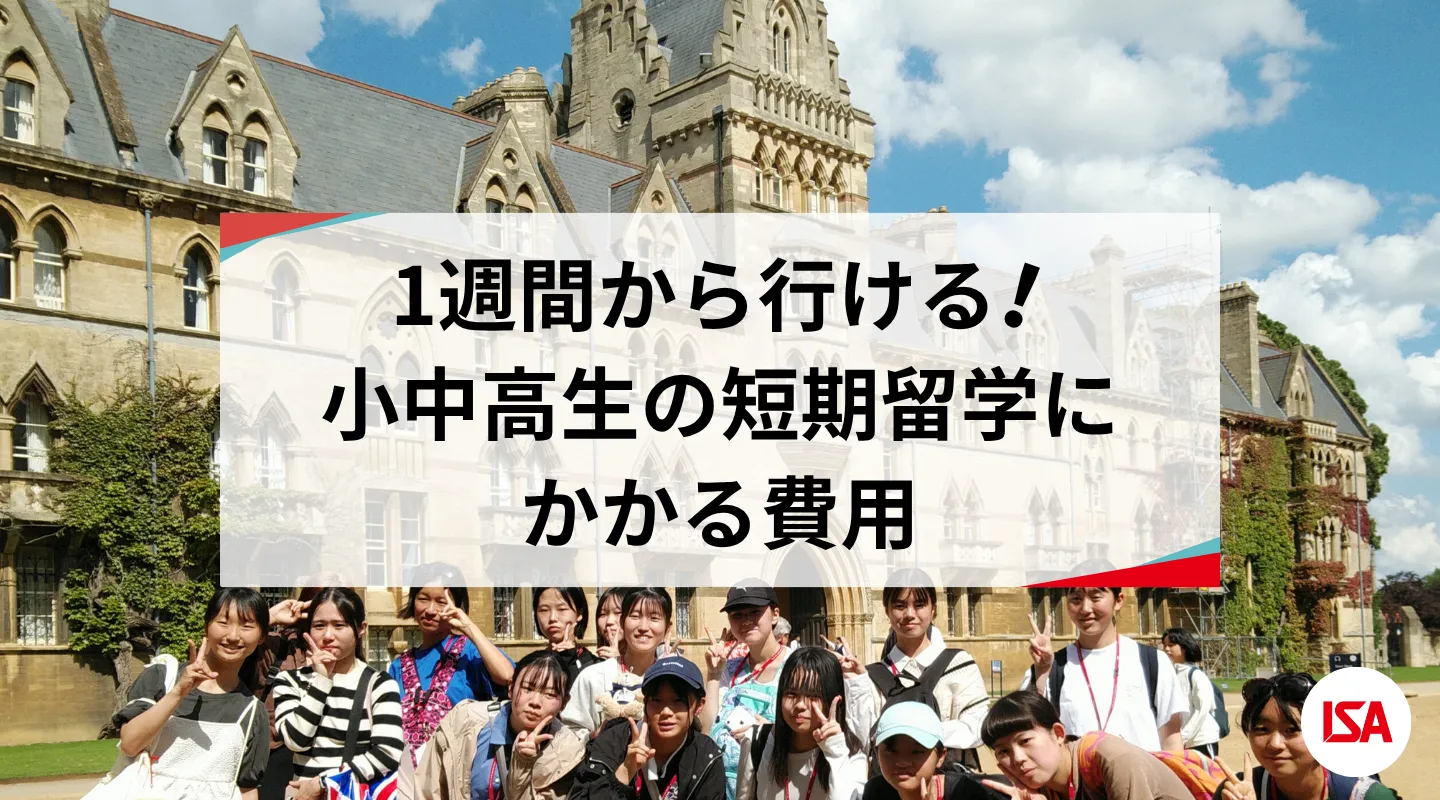1週間から行ける！ 小中高生の短期留学にかかる費用