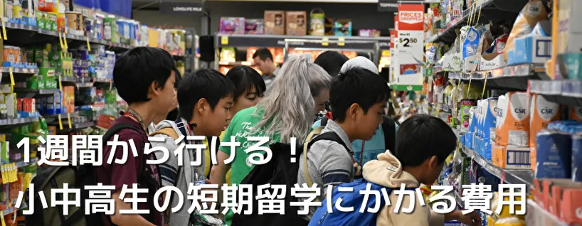 1週間から行ける！ 小中高生の短期留学にかかる費用