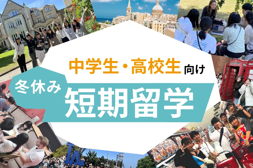 冬休みの中学生、高校生短期留学特集